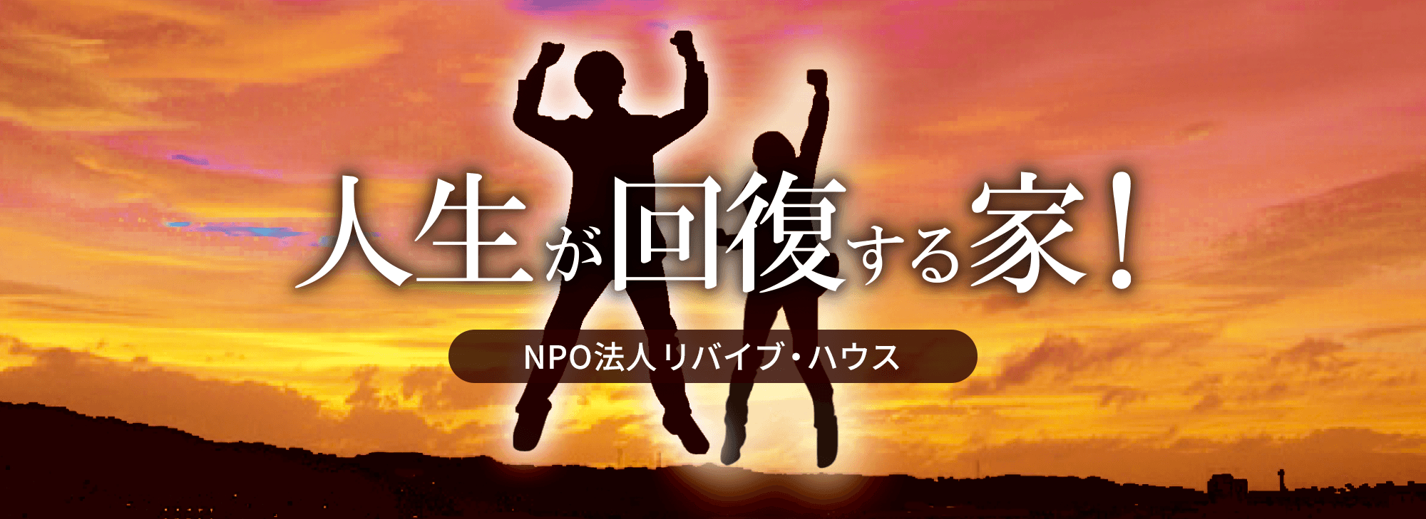 人生が回復する家｜NPO法人リバイブ・ハウス